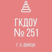 ГКДОУ "Детский сад № 251 г.о. Донецк"