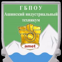 ГБПОУ "Ашинский индустриальный техникум"