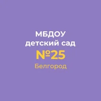 МБДОУ д/с № 25 г.Белгорода