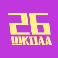 Школа 26 города Тюмени