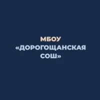 МБОУ "Дорогощанская СОШ"