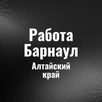 Работа Барнаул