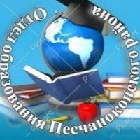 Отдел образования Администрации Песчанокопского района