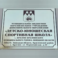 МБОУ ДО "ДЮСШ" с. Красное