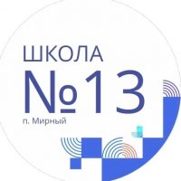 МКОУ "СОШ №13" п. Мирный