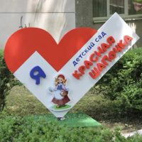 МДОУ "Муниципальный детский сад "Красная шапочка" г. Жуков