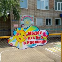 Новостной канал МБДОУ-д/с N°5 с.Раевский