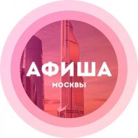 Афиша Москвы / мероприятия