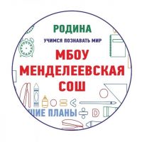 МБОУ Менделеевская СОШ г.о. Солнечногорск