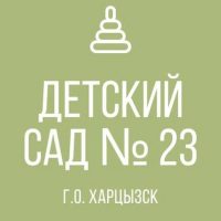 ГКДОУ "Детский сад № 23 г.о. Харцызск" ДНР