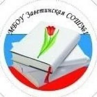 МБОУ Заветинская СОШ №1