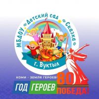 МБДОУ "Детский сад "Сказка" г. Вуктыл