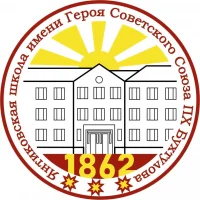 Янтиковская  школа имени Героя Советского Союза П.Х. Бухтулова