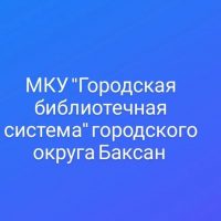 МКУ "Городская библиотечная система" г.о. Баксан
