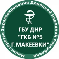ГБУ ДНР "ГКБ №5 г.Макеевки"