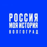 «Россия – Моя история» Волгоград