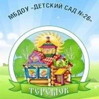 МБДОУ "Детский сад № 26 "Теремок"