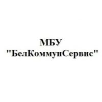 МБУ "БелКоммунСервис"