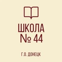 ГБОУ "ШКОЛА №44 Г.О. ДОНЕЦК"