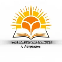 УПРАВЛЕНИЕ ОБРАЗОВАНИЯ  Г. АСТРАХАНЬ