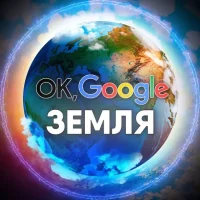 Ok, Google: Земля Путешествия по миру открытия, приключения, не известная Россия, по России, туризм, природа