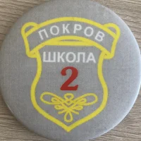 МБОУ СОШ №2 г.Покров