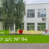 МДОУ д/с № 94 "Полянка" г. Волжского