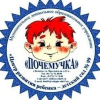 МДОУ №99 "Почемучка"
