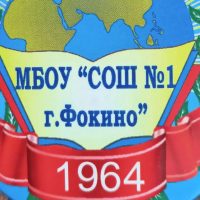 МБОУ «СОШ 1 г. Фокино»