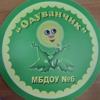 МБДОУ № 6 г. Снежинск