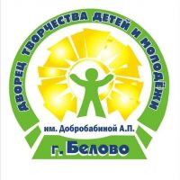 Дворец творчества им.Добробабиной А.П. города Белово