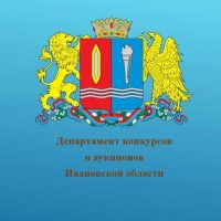 Департамент конкурсов и аукционов Ивановской области