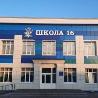 Школа 16