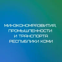 Минэкономразвития, промышленности и транспорта Республики Коми