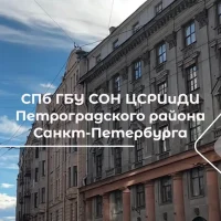 СПб ГБУ СОН ЦСРИиДИ Петроградского района Санкт-Петербурга