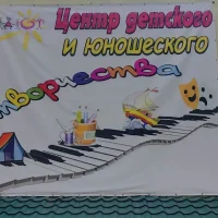 МБОУ ДО "Центр детского и юношеского творчества" г.Армянска