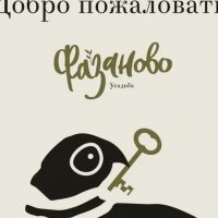 Усадьба «Фазаново»