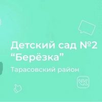 МБДОУ детский сад номер 2 «Березка»