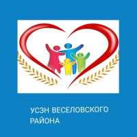 УСЗН Веселовского района РО