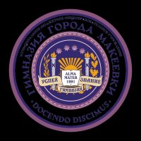 ГБОУ "ГИМНАЗИЯ Г. О.МАКЕЕВКА"