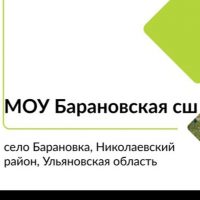 МОУ Барановская сш