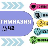 ГИМНАЗИЯ №42 // Пенза