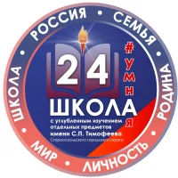 МАОУ «СОШ №24 с УИОП имени С.П. Тимофеева»