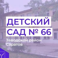 МДОУ "Детский сад комбинированного вида 66"