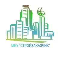 МКУ "Стройзаказчик"