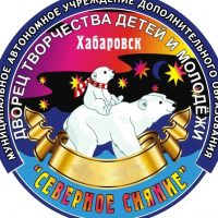 МАУ ДО "ДТДиМ Северное сияние" г. Хабаровск