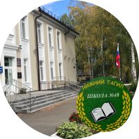 МАОУ СОШ № 48 Нижний Тагил