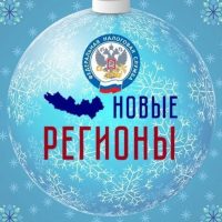 ФНС России. Новые регионы