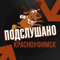 Подслушано Красноуфимск