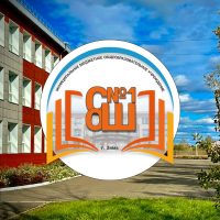 МБОУ "СОШ №1"